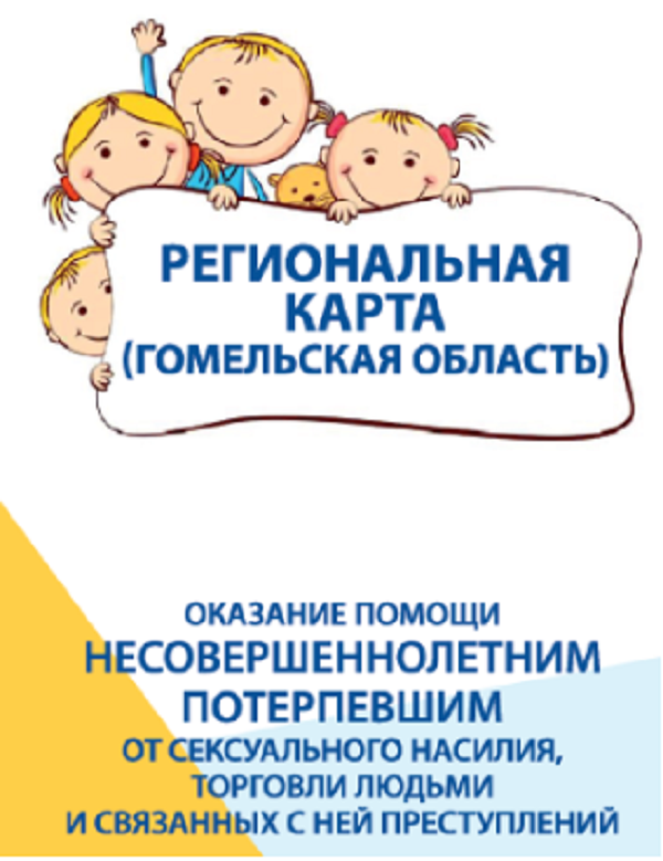 Региональная карта помощи 