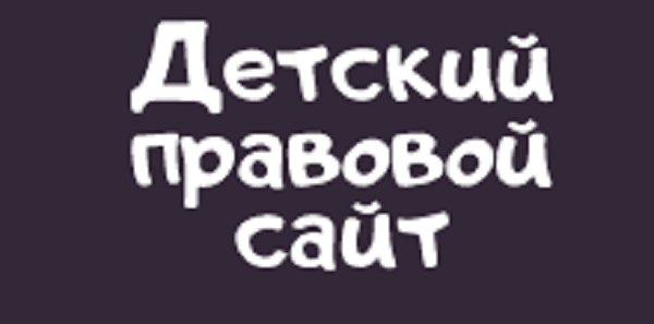 Детский правовой сайт